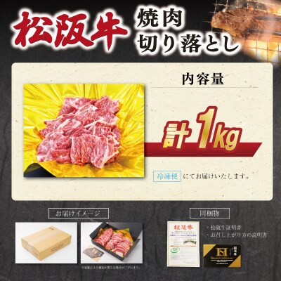 松阪牛焼肉切り落とし1kg E1957