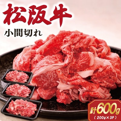家庭用 松阪牛 小間切れ 200g×3P E2026