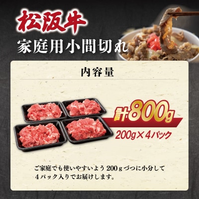 家庭用 松阪牛 小間切れ 200g×4P E2132