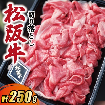 松阪牛 厳選 切り落とし 250g　A5ランク A5等級 国産牛 E1976