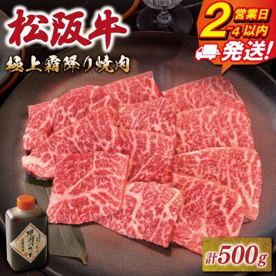 松阪牛極上霜降り焼肉用 500g 友屋本店 E1974