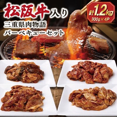 三重県肉物語バーベキューセット 1.2kg E1975