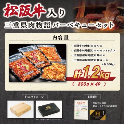 三重県肉物語バーベキューセット 1.2kg E1975
