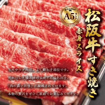 松阪牛 厳選 すき焼き用 赤身 スライス 700g(350g×2P) E1993