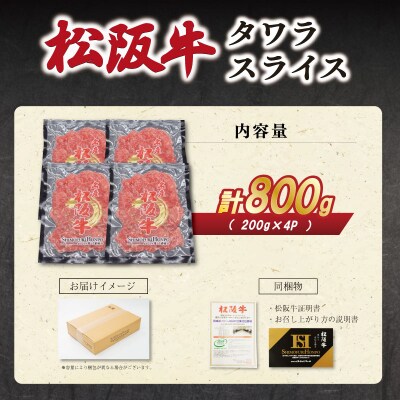 松阪牛 タワラ スライス 200g×4P E2009