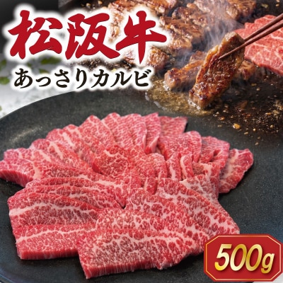 松阪牛 あっさり カルビ 500g E2011