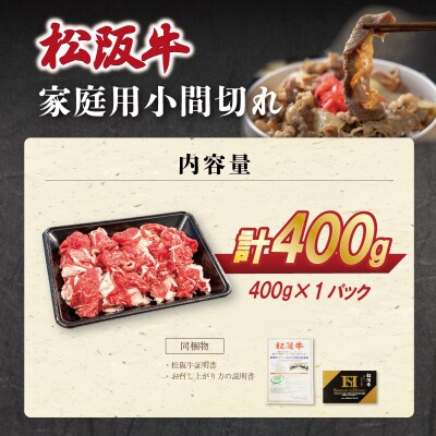 家庭用 松阪牛 小間切れ 400g×1P E2129