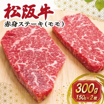 松阪牛 赤身 ステーキ (モモ) 150g×2枚 E2145
