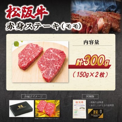松阪牛 赤身 ステーキ (モモ) 150g×2枚 E2145