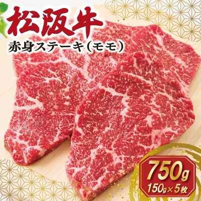 松阪牛 赤身 ステーキ (モモ) 150g×5枚 E2147