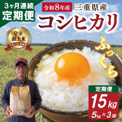 三重県産 山本農産のお米(コシヒカリ)の定期便 5kg×3回 E2338-0