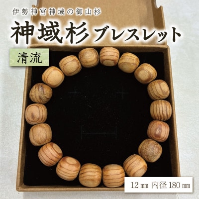 伊勢神宮 神域杉 ブレスレット 清流 / 男性用 12mm玉 E2158