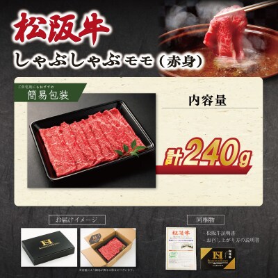 松阪牛 赤身 しゃぶしゃぶ(モモ) 240g E2162