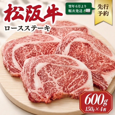 【2027年6月より順次発送】松阪牛 ロースステーキ 150g×4枚 E2185