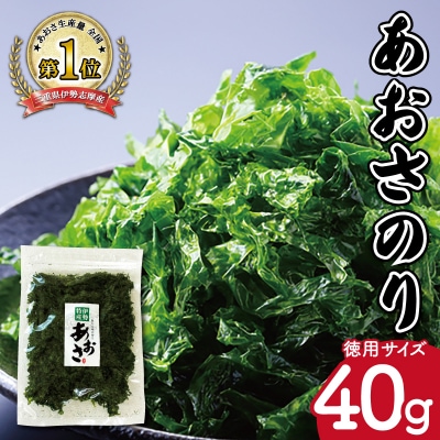 伊勢志摩産 あおさのり 徳用 40g E2236
