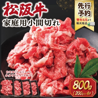【2027年6月より順次発送】家庭用 松阪牛 小間切れ 200g×4P E2207