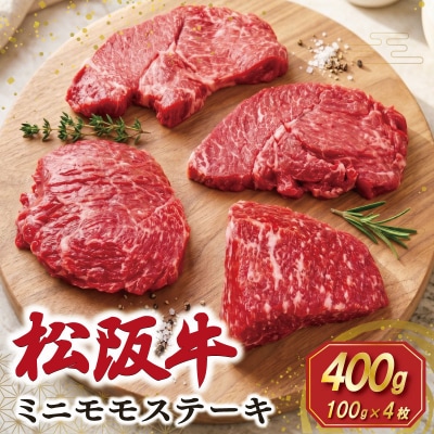 松阪牛 ミニモモ ステーキ 400g (約100g×4枚) E2345