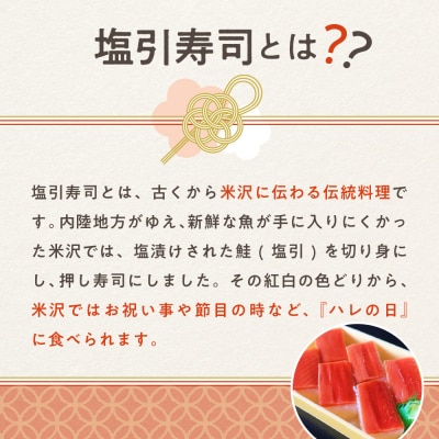 塩引寿司 6貫入り × 2パック ( 計 12貫 ) 米沢 郷土料理 寿司 押し寿司