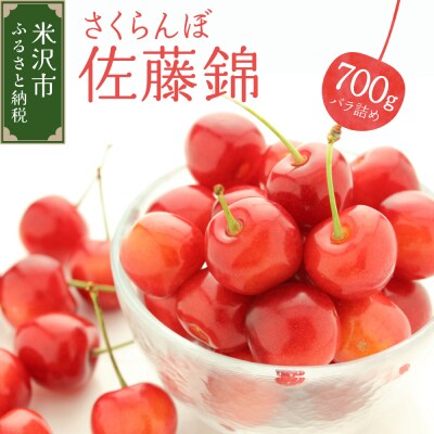 【先行受付】 令和8年産 さくらんぼ 佐藤錦 700g ( バラ詰め )