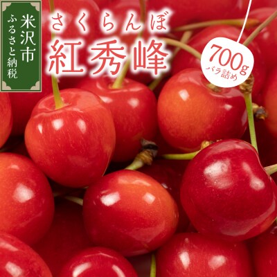 【先行受付】 令和8年産 さくらんぼ 紅秀峰 700g ( バラ詰め )
