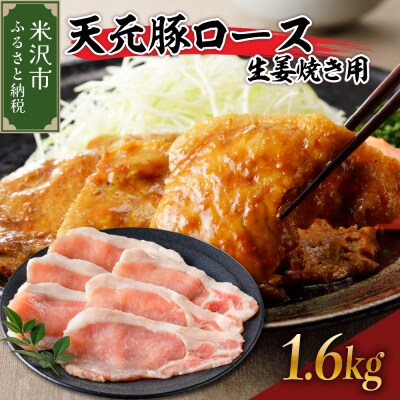 豚肉 天元豚 ロース 生姜焼き用 1.6kg ( 200g × 8パック )