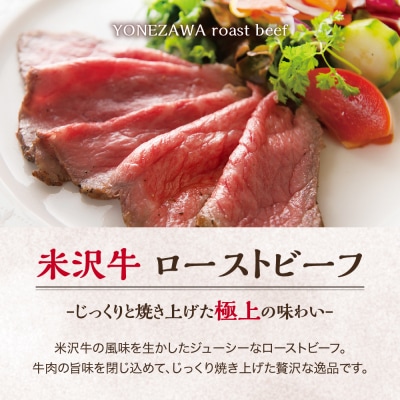 米沢牛 ローストビーフ 250g ソース付き 米沢牛黄木