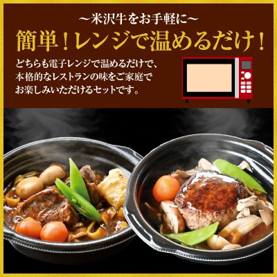 米沢牛 とろとろ ビーフシチュー & きのこ 和風 ハンバーグ セット 各2個 計4個