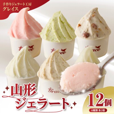 山形ジェラート 12個 詰合せ ( 6種類 各 2個 100ml /個 ) 