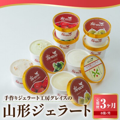 【 3ヶ月定期便 】 山形ジェラート 8個 詰合せ /月 ( 4種類 各 2個 100ml /個 )
