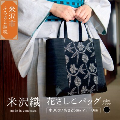花さしこ バッグ ( 黒 ) 