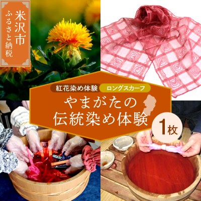 【体験チケット やまがたの伝統染め】紅花染体験 シルクスカーフ【ロングタイプ】