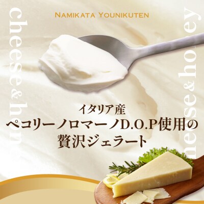 羊乳 チーズ と はちみつ の ジェラート 120ml × 6個