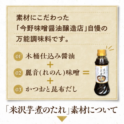 米沢 芋煮のたれ 300ml × 3本 計900ml