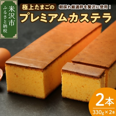 極上たまごのプレミアムカステラ 2本 スイーツ