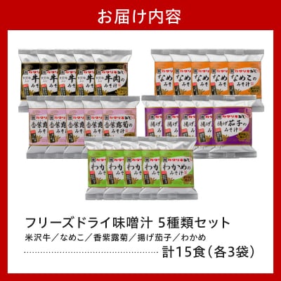 フリーズドライ みそ汁 5種類 計15袋 お湯を注ぐだけ インスタント 即席 味噌汁