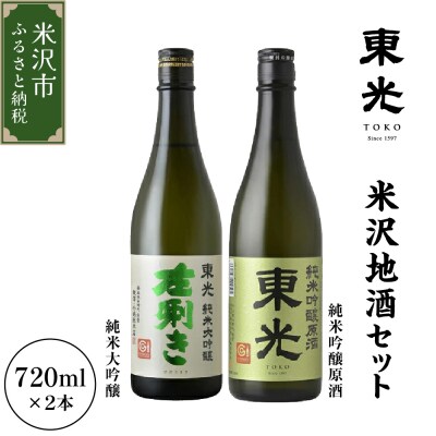 東光 米沢 地酒 セット 720ml × 各1本 東光 純米大吟醸 左き 東光 純米吟醸原酒