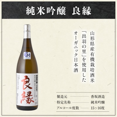 純米吟醸 良縁 720ml 1本 純米吟醸酒 出羽の里 有機栽培 酒