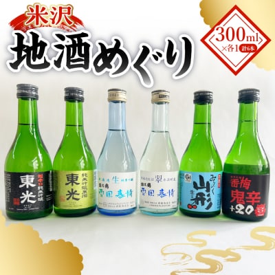 米沢 地酒 めぐり 地酒 のみ比べ セット 300ml × 6種 計6本 1,800ml