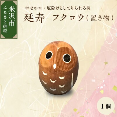 延寿 フクロウ 槐(えんじゅ) 置き物