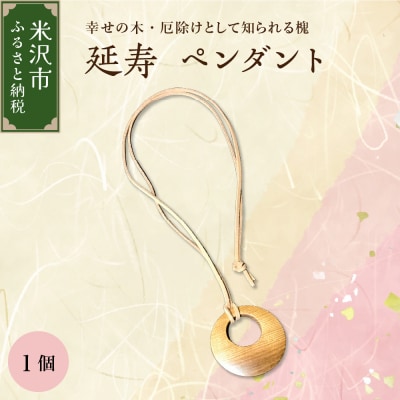 延寿 ペンダント 槐(えんじゅ)