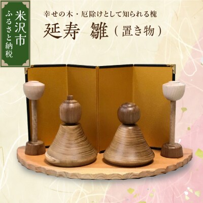 延寿 雛 1セット2体(灯篭2個含む) 槐(えんじゅ) 置き物