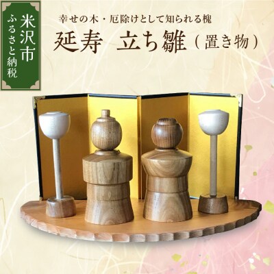 延寿 立ち雛 1セット2体(灯篭2個含む) 槐(えんじゅ) 置き物