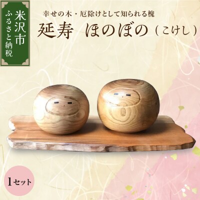 延寿 ほのぼの(こけし) 1セット 槐(えんじゅ) 置き物