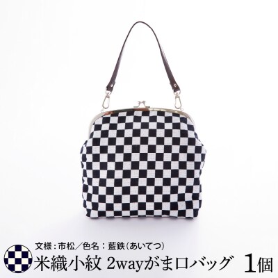 米織小紋 2wayがま口バッグ 《市松》
