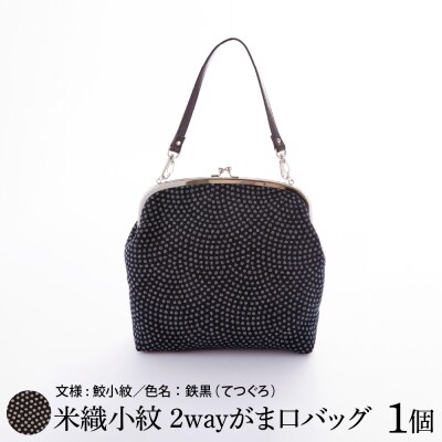 米織小紋 2wayがま口バッグ 《鮫小紋》