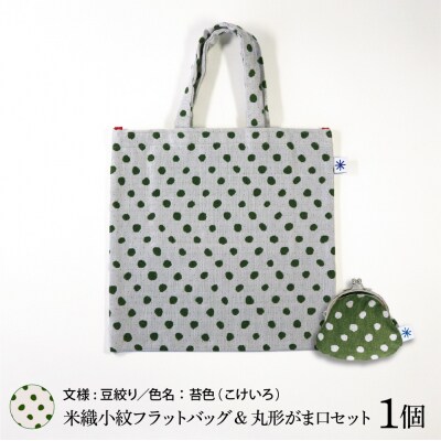 米織小紋 フラットバッグ & 丸形がま口セット 《豆絞り》
