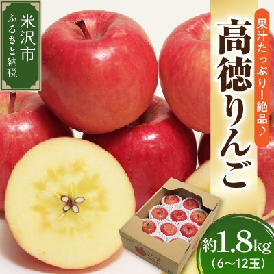 【先行受付】 令和8年産 高徳 りんご 秀以上 約1.8kg 6玉 ～ 12玉
