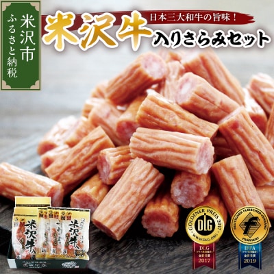 米沢牛入りさらみセット 170g×2袋 55g×3袋 計 5袋 米沢牛 和牛 ブランド牛 675g