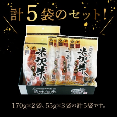 米沢牛入りさらみセット 170g×2袋 55g×3袋 計 5袋 米沢牛 和牛 ブランド牛 675g