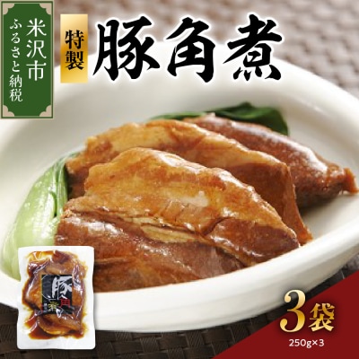 特製 豚 角煮 3袋 計 750g ( 1袋 250g ) 豚角煮 角煮 食肉公社